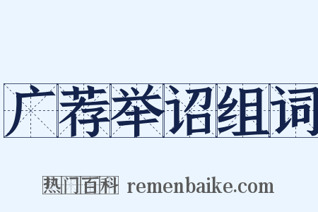 广荐举诏组词是什么意思的图片